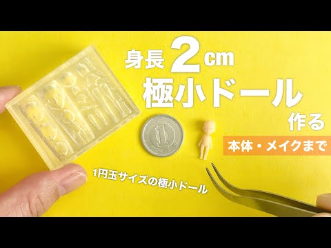 【DIY】身長2㎝極小ドール作る【本体・メイクまで】