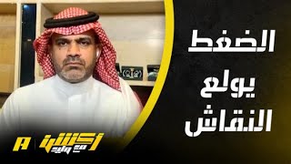 نقاش ثلاثي ساخن بين نقاد أكشن مع وليد حول ضغط المباريات