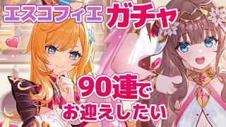 【原神/Genshin】　エスコフィエガチャ90連でお迎えしたい　祈願　原神配信　［愛結りほ］VTuber  ライブ　【Genshin Im