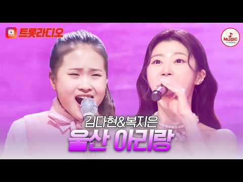𝗩𝗢𝗜𝗖𝗘 𝗠𝗜𝗫🎚️ | 꺾어 넘는 <strong>아리랑</strong> 고개🎵 김다현&amp;복지은의 '울산 <strong>아리랑</strong>'♪ #트롯라디오 #TVCHOSUNMUSIC (<strong>TV</strong> CHOSUN 210325 방송 외