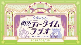 【朝活】2025/6/25 朝活ティータイムラジオ【#白雪みしろ】