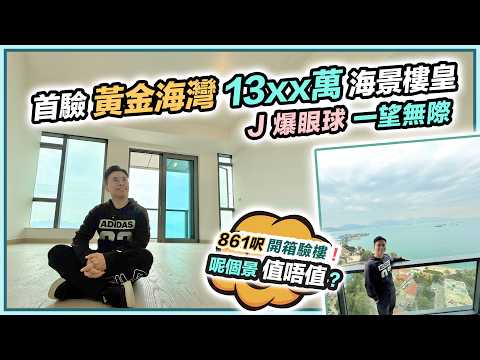 黃金海灣🏖️首個開箱驗樓1360萬861呎無敵海景樓王🤩一望無際震撼視野 ❗️挑戰屯門最靚景新盤🤔有咩失手位❓黑糯米睇樓 CC 中文字幕