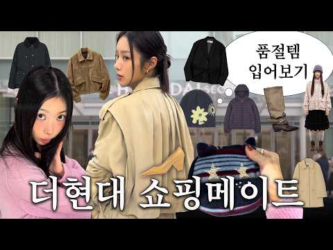 ೃ࿔༶⁺더 추워지기전에 입어보는 아우터 <strong>살까말까</strong>₊𓅯₊ ⊱ ་༘🤧 ࿐ | 더현대🏢•랜선쇼핑🛒•겨울아우터🐑