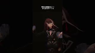 明日はフェス！頑張るぞ✨