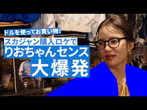 【山口理緒】センス爆発！ドルでスカジャン買ってみた