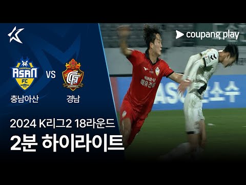 [2024 K리그2] 18R 충남아산 vs 경남 2분 하이라이트