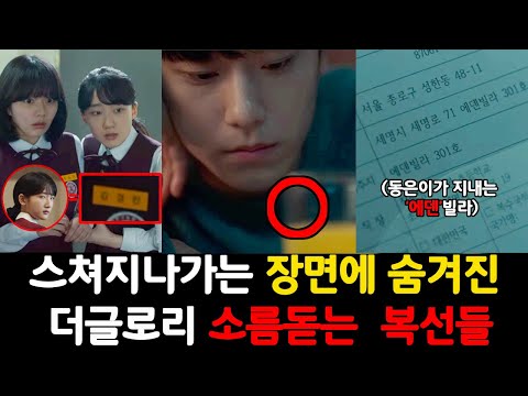 《더 글로리》 스쳐지나가는 장면에 숨겨진 숨은 복선과 디테일 총정리!