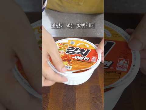 요즘 김치사발면 맛있게 먹는 방법🔥