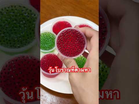 เคยกินไหม วุ้นโบราณ￼น้ำเขียว น้ำแดง เม็ดแมงลัก #วุ้น