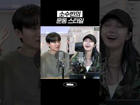 소수빈의 운동 스타일 #MBCRADIO #정오의희망곡김신영입니다 #소수빈
