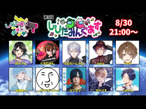 【コラボ】ドキっ!配信者だらけのアモングアス!『しじたみんぐあす』【__(アンダーバー)/VTuber】