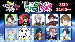 【コラボ】ドキっ！配信者だらけのアモングアス！『しじたみんぐあす』【＿＿（アンダーバー）/VTuber】