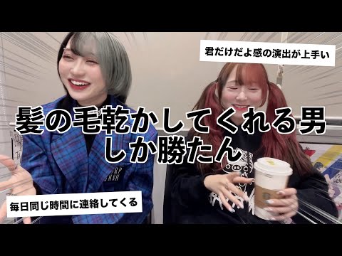 正反対な女子二人で沼らせる男の特徴について語ったら一人様子のおかしい女いた.....