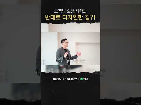 인테리어 고객님 요청사항을 정반대로 디자인 했습니다. 이유가...?
