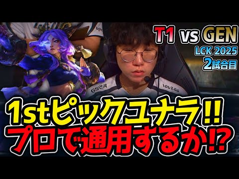 1stピックユナラ‼プロで通用するか⁉｜T1 vs GEN 2試合目 LCK2025夏【LoL実況解説】