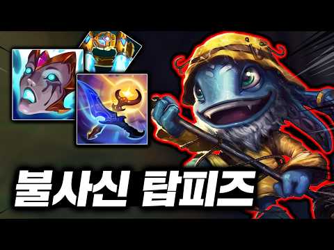 5초마다 무적쓰는 좀비 개구리, 딜+탱 전부 괴랄한 핑퐁의 신 "탑 <strong>피즈</strong>"