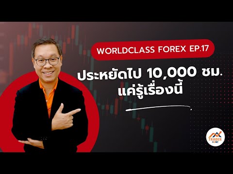 Forexสอนเทรด:894-ประหยัด