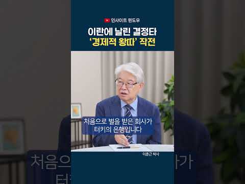 이란과 거래하면 함께 제재…미국이 꺼낸 초강력 경제 <strong>압박</strong>