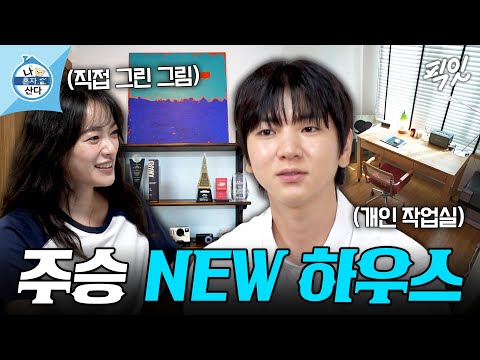 [나혼자산다] 집들이 선물로 며칠 밤새서 그림 그려주는 여사친이 어딨어!!! 2배 넓어진 이주승의 NEW 하우스 공개 MBC261009방송 #나혼산 #이주승 #천우희
