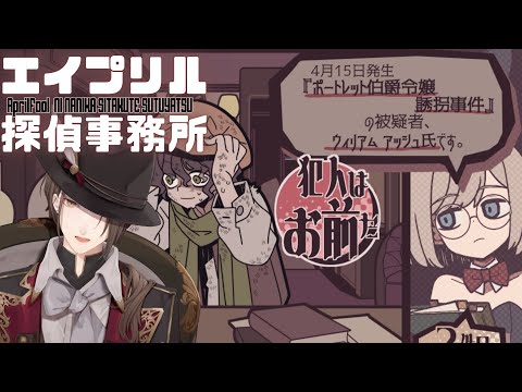 【エイプリル探偵事務所】 「犯人はお前だ」だけさせてくれるゲーム 【にじさんじ/加賀美ハヤト】
