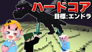 【マイクラハードコア】#2 ねぎとろでエンドラ倒すまで？？【ねが/鬼ヶ島ぴぃち】