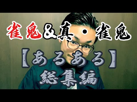 雀鬼&真・雀鬼あるある1〜10 【総集編】 #7パトリック #雀鬼
