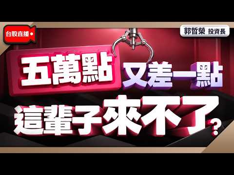 【五萬點又差一點 這輩子來不了?】2026/10/6(直播)