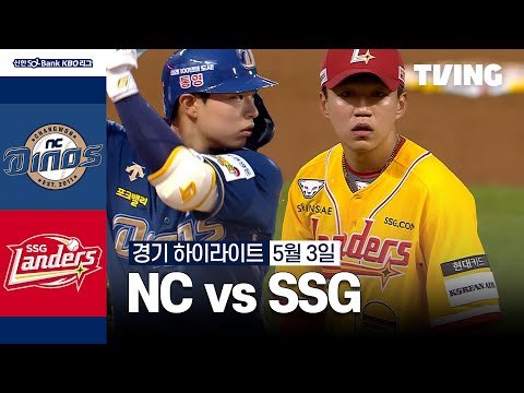 [NC vs SSG] 5/3 경기 I 2024 신한 SOL뱅크 KBO 리그 I 하이라이트 I TVING