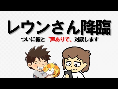 【コラボ】レウンさん降臨！！任天堂超大好きファン同士のトーク放送！！！