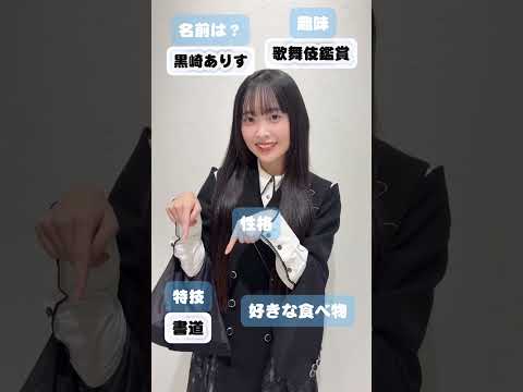 #黒崎ありす歌舞伎好きな、書道ガール🖌️#ナナニジ #ナナニジ3rd #自己紹介ーーー『 #命の続き 』MV公開▶️ https://youtu.be/WmrkIs4x_eY