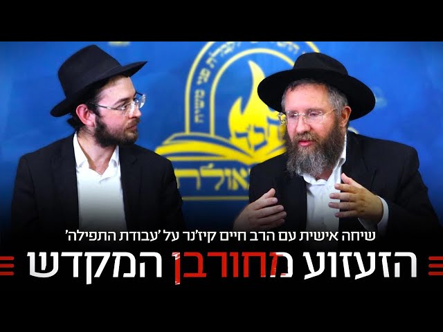 במסגרת תוכנית הוידאו של חב"ד 'שאו מרום עיניכם', התארח לראיון מעורר ואקטואלי הגה"ח הרב חיים קיז'נר - רב קהילת חב"ד בעמנואל וחבר 'בית דין רבני חב"ד', על החשיבות להתבונן בחסידות לפני התפילה כפסיקת ההלכה, על ההכרח להתעסק בעבודת התפילה בתקופתנו, ועד כמה הזעזוע והכאב מחורבן בית המקדש והציפייה לגאולה השלימה תלויים בהשקעה באריכות התפילה • הראיון נערך בהפקת אגף המדיה של ארגון 'לחלוחית גאולתית' • צפו בראיון המעורר:
https://77012.blogspot.com/2025/08/blog-post_2.html

🎥 יוטיוב:
https://youtu.be/itUT-jBqdY0

🎙 ספוטיפיי (גם בווידאו):
https://open.spotify.com/episode/5ObFVRGpmUhhO7y42USBmg?si=KPGrSUbgTUCietOUuCKsgQ

📞 קו הטלפון 'הטה אזנך': 073.3183588 (לחצו 2 ולאחר מכן 32)

📂 לצפייה ב'דרייב':
https://drive.google.com/file/d/1lYs2NzUJMz0iD4pDfhWF8obltAcSRxXa/view?usp=sharing

#חבד #לחלוחית #עבודתהתפילה #הרבי #ליובאוויטש #חסידות #יהדות #גאולה #chabad
••
להצטרפות לקבוצת 'וואצפ' עם כל העידכונים של ארגון 'לחלוחית גאולתית':
https://chat.whatsapp.com/Gzvy2sqOYv6FL9GIBBNuXk

לערוץ החדש של ארגון 'לחלוחית גאולתית' בוואצפ:
https://whatsapp.com/channel/0029VaCxeWZ2f3EAmC6gv00G

לקריאה היסטורית של גדולי רבני חב"ד מכל קצוות הקשת על הנחיצות להשקיע באריכות התפילה:
https://77012.blogspot.com/2025/01/blog-post_44.html

לקניית ספר 'עבודת התפילה בדור השביעי' - ספר מעשי שמסביר בשפה קלה איך 'להתפלל' בזמננו:
https://chabadshop.com/products/%D7%A2%D7%91%D7%95%D7%93%D7%AA-%D7%94%D7%AA%D7%A4%D7%99%D7%9C%D7%94-%D7%91%D7%93%D7%95%D7%A8-%D7%94%D7%A9%D7%91%D7%99%D7%A2%D7%99-%D7%97%D7%9C%D7%A7-%D7%91
