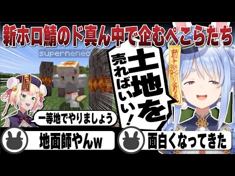 新バイオームのレアアイテムで新ホロ鯖のド真ん中で企むぺこらとねね | Minecraft【ホロライブ/兎田ぺこら/切り抜き/桃鈴ねね】 #兎田ぺこら