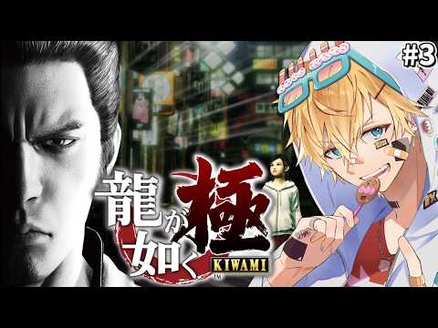 伝説の極道「桐生一馬」と1人の少女の物語を描いた超名作シリーズの原点『 龍が如く 極 』＃3【 エビオ/にじさんじ 】※ネタバレあり