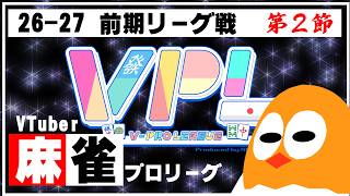 🀄VPL🀄Aリーグ第2節🐣【VPL第7期】麻雀-41.9start