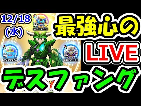 ドラクエウォーク 12/18（水）デスファング雑魚狩り雑談枠！（＆30滴…）【DQW実況】