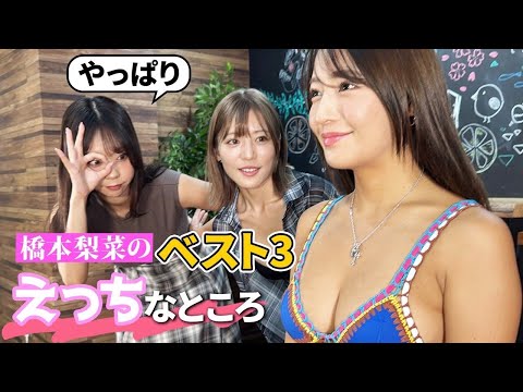 【暴露】“橋本梨菜”のえっちなところベスト3!!/メンバーしか知らない一面を言っちゃいます、、、