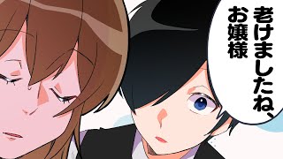 めっっっちゃ老けましたね、お嬢様。【お嬢様と執事】