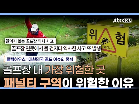 골프장에서 제일 위험한 패널티 구역, 안심할 수 없는 실내 골프장 사고 | 클럽하우스