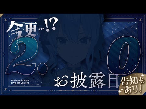 今更⁉ 2 . 0 お 披 露 目 & グッズ告知☄【 星街すいせい / ホロライブ 】