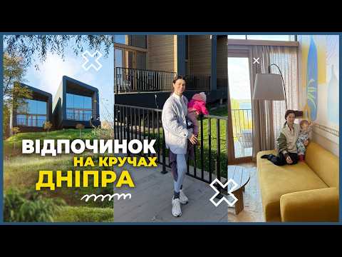 Будиночок на Дніпрі за годину від Києва | «Дніпро і Кручі» з малюком