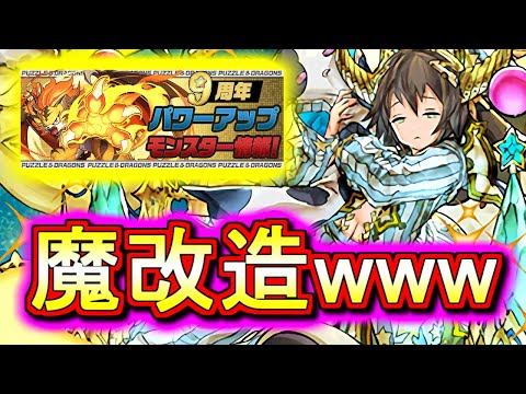【何体かとんでもないのがいます】強化されたキャラ達の性能解説!!魔改造されたキャラが結構いますねwww【パズドラ】