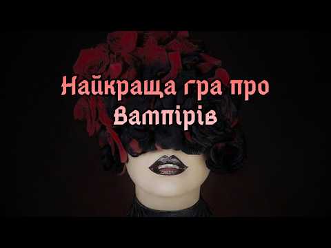 Як відігравати кровосіса • Vampire: The Masquerade 5th Edition (V5) • Огляд • НРІ • D&D • UA