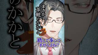 【これはNG！】革靴のかかと、まさか踏んで歩いてないですよね…？【 にじさんじ / 五木左京 】#vtuber #shorts #五木と学ぼ
