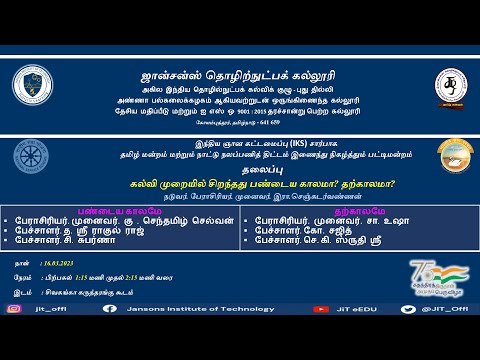 பட்டிமன்றம் : கல்வி முறையில் சிறந்தது பண்டைய காலமா? தற்காலமா?