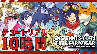 【デジモンストーリー タイムストレンジャー】⚠ネタバレ注意⚠ 今プレイ時間10時間くらいなんですけど、まだ序盤ってマジですか? / アステル