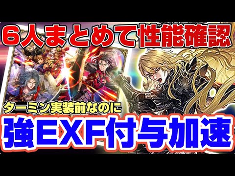 【ロマサガRS】6人全員まとめて性能確認！ターミン前なのに強強かい！【ロマンシングサガリユニバース】