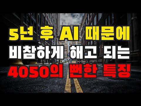 AI 때문에 <strong>100</strong>% 해고될 수밖에 없는 운명입니다.