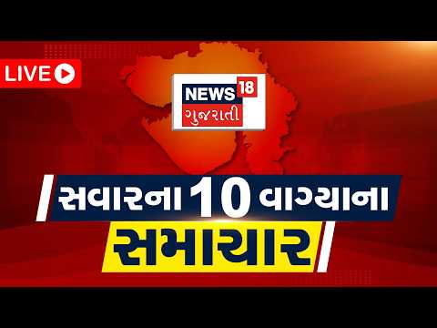 7 AM Gujarati News LIVE | 7 વાગ્યાના સૌથી મોટા સમાચાર | Gujarati Samachar | News18 Gujarati
