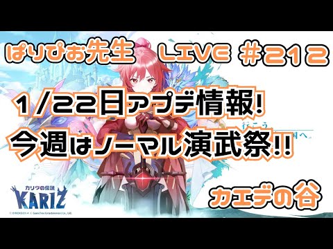 【カリツの伝説】１月２２日アプデ情報！今週はノーマル演武祭！！【KARIZ】