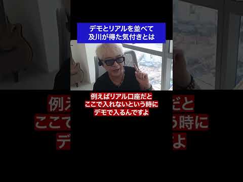 デモとリアルを並べて及川が得た気付きとは#fx #トレード # 相場 #デモ #成功 #名言 #名言集 #shorts